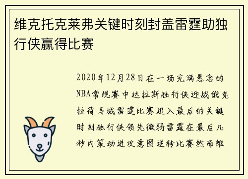 维克托克莱弗关键时刻封盖雷霆助独行侠赢得比赛