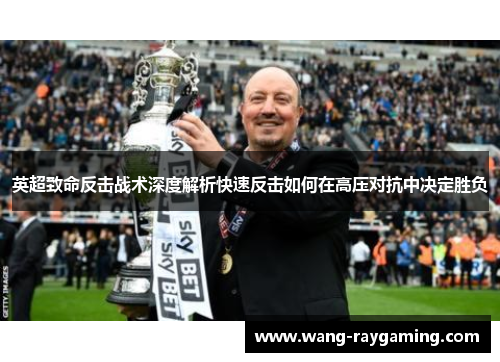 英超致命反击战术深度解析快速反击如何在高压对抗中决定胜负