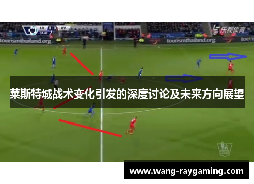 莱斯特城战术变化引发的深度讨论及未来方向展望