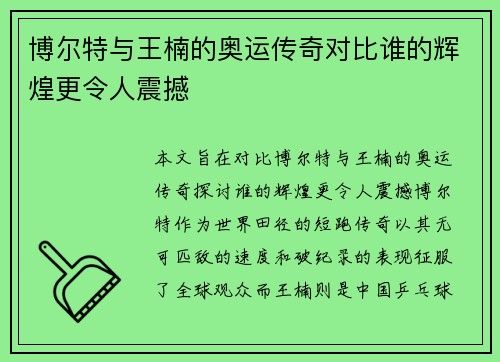 博尔特与王楠的奥运传奇对比谁的辉煌更令人震撼