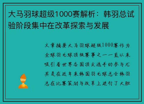 大马羽球超级1000赛解析：韩羽总试验阶段集中在改革探索与发展