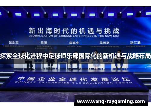 探索全球化进程中足球俱乐部国际化的新机遇与战略布局