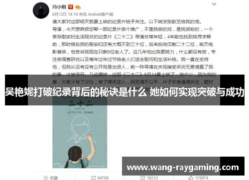 吴艳妮打破纪录背后的秘诀是什么 她如何实现突破与成功