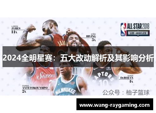 2024全明星赛：五大改动解析及其影响分析