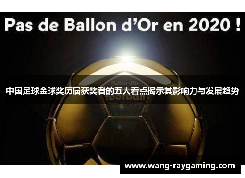中国足球金球奖历届获奖者的五大看点揭示其影响力与发展趋势