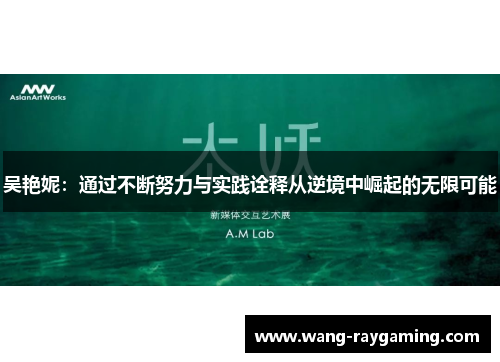 吴艳妮：通过不断努力与实践诠释从逆境中崛起的无限可能