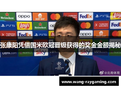张康阳凭借国米欧冠晋级获得的奖金金额揭秘