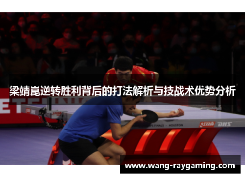 梁靖崑逆转胜利背后的打法解析与技战术优势分析