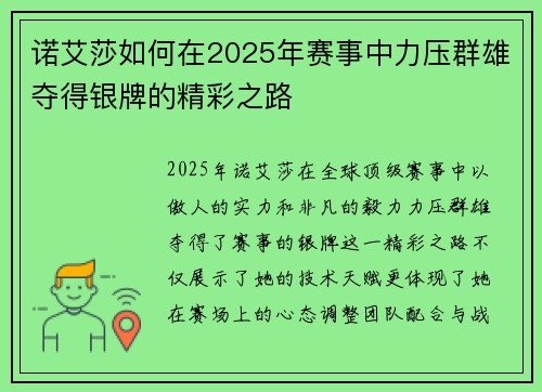 诺艾莎如何在2025年赛事中力压群雄夺得银牌的精彩之路