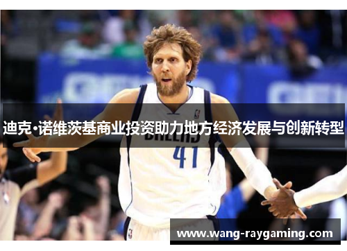 迪克·诺维茨基商业投资助力地方经济发展与创新转型