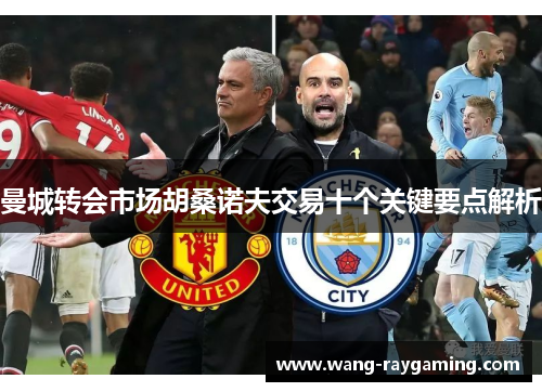 曼城转会市场胡桑诺夫交易十个关键要点解析