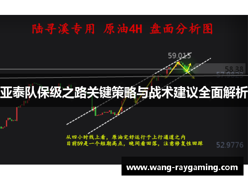 亚泰队保级之路关键策略与战术建议全面解析
