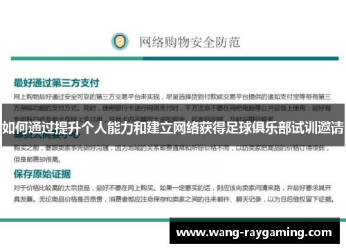 如何通过提升个人能力和建立网络获得足球俱乐部试训邀请