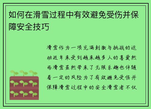 如何在滑雪过程中有效避免受伤并保障安全技巧