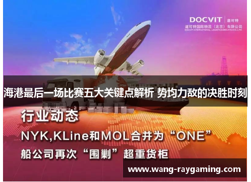 海港最后一场比赛五大关键点解析 势均力敌的决胜时刻