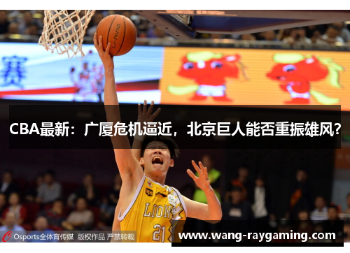 CBA最新：广厦危机逼近，北京巨人能否重振雄风？