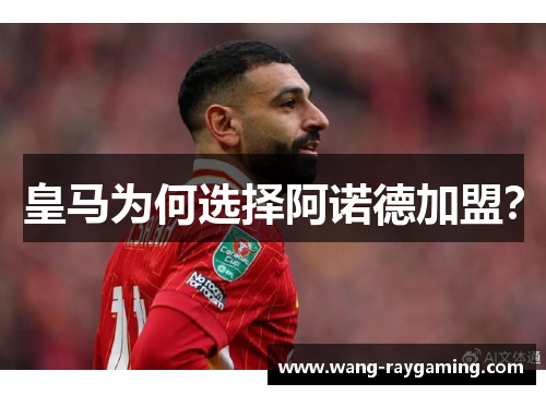 皇马为何选择阿诺德加盟？