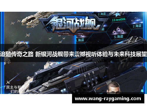 追随传奇之路 新银河战舰带来震撼视听体验与未来科技展望