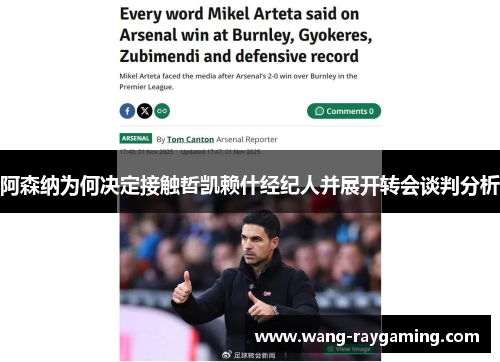 阿森纳为何决定接触哲凯赖什经纪人并展开转会谈判分析